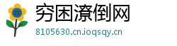穷困潦倒网